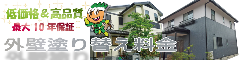 名古屋市緑区激安外壁塗り替え塗装料金・保証
